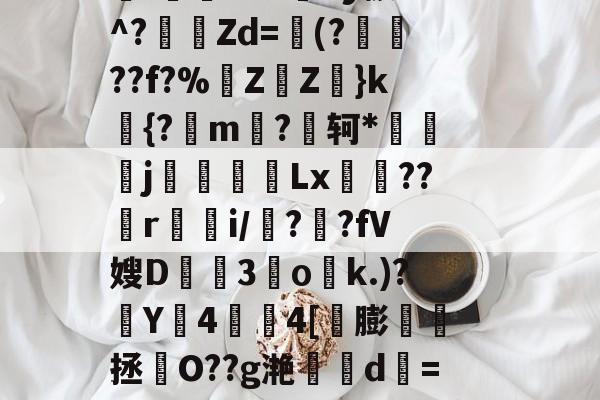 关于啺?z?O谞x蜱8鶕/'馝K$-FZ?蛿儧苲気Y?kワ.矄y稣騆亥VqF贰3J鐘悏